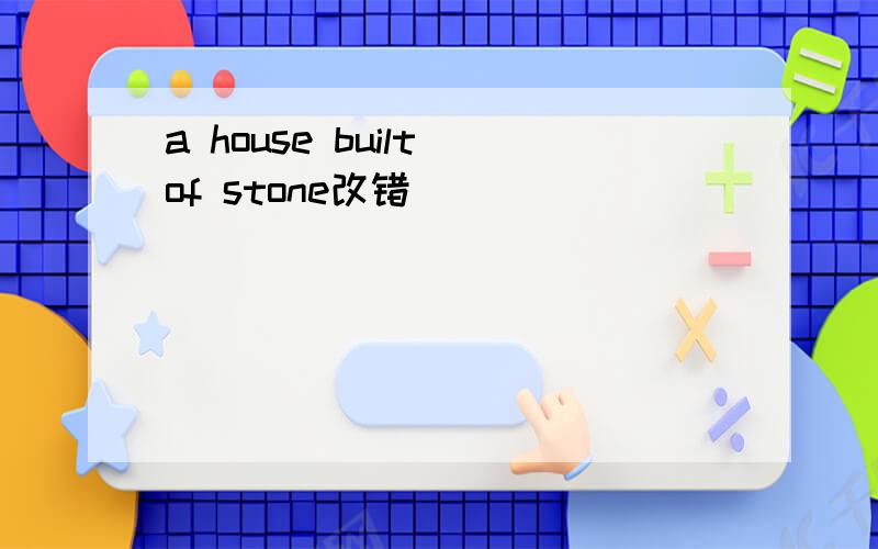 a house built of stone改错