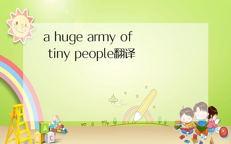 a huge army of tiny people翻译