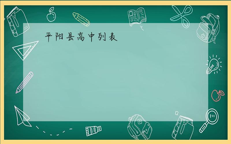 平阳县高中列表