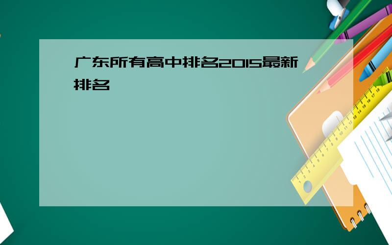 广东所有高中排名2015最新排名