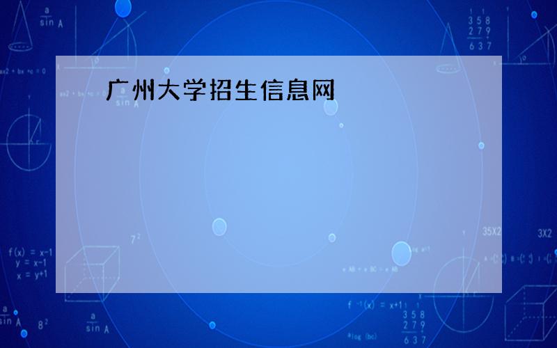 广州大学招生信息网