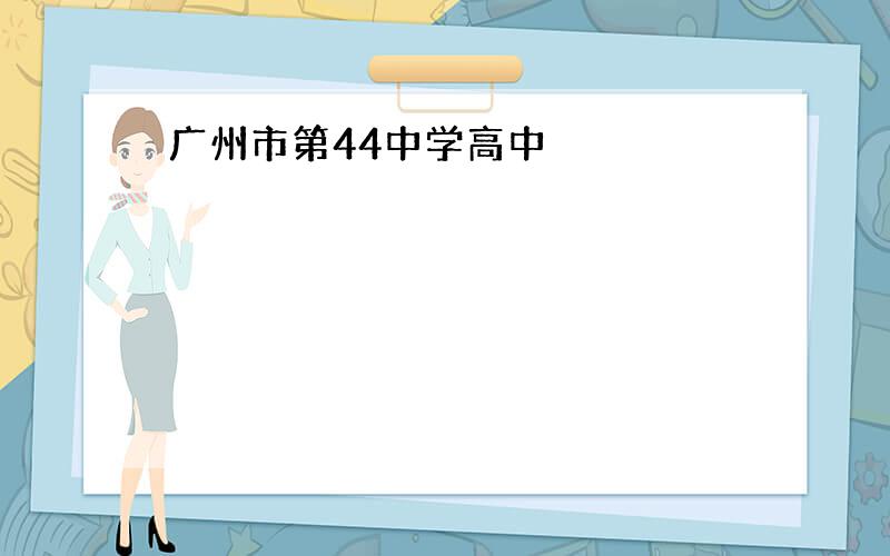 广州市第44中学高中