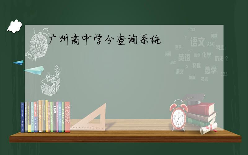 广州高中学分查询系统