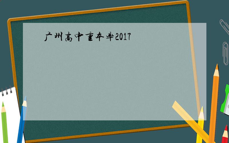 广州高中重本率2017