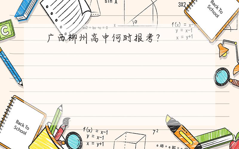 广西柳州高中何时报考?