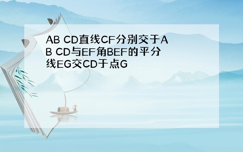 AB CD直线CF分别交于AB CD与EF角BEF的平分线EG交CD于点G