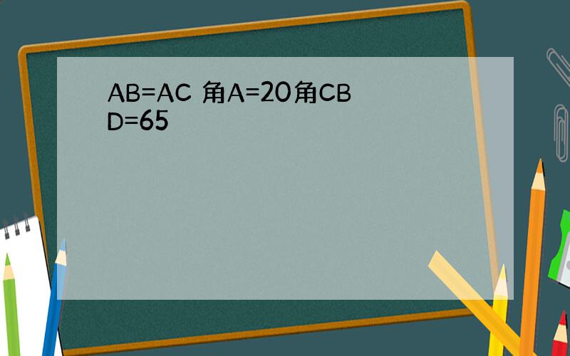 AB=AC 角A=20角CBD=65