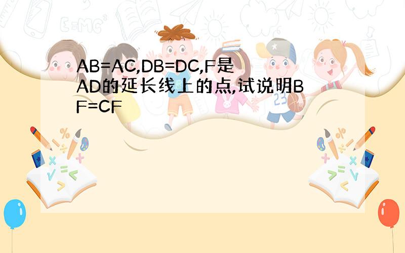 AB=AC,DB=DC,F是AD的延长线上的点,试说明BF=CF