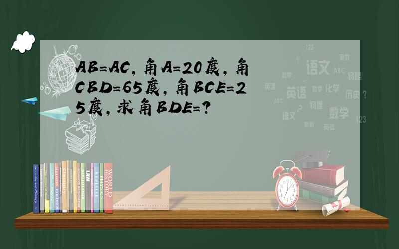 AB=AC,角A＝20度,角CBD＝65度,角BCE＝25度,求角BDE＝?