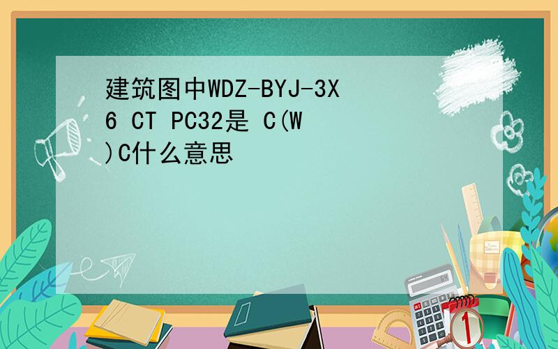 建筑图中WDZ-BYJ-3X6 CT PC32是 C(W)C什么意思