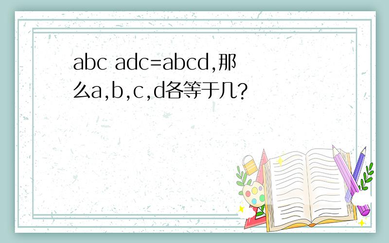 abc adc=abcd,那么a,b,c,d各等于几?