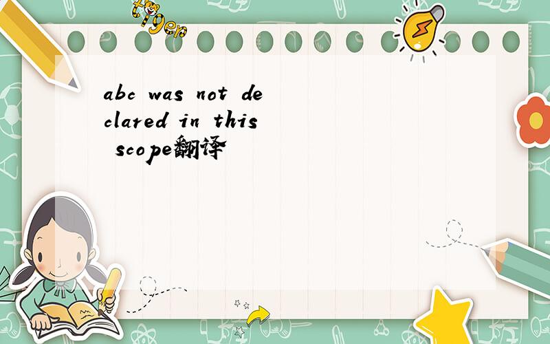 abc was not declared in this scope翻译