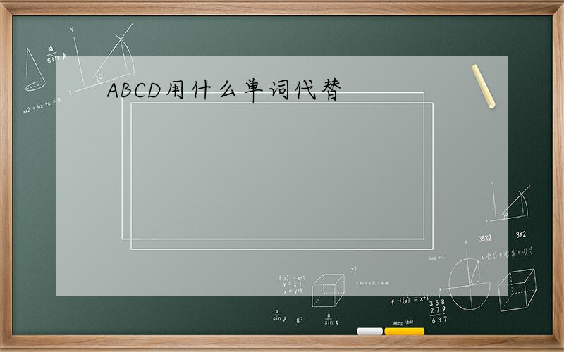 ABCD用什么单词代替