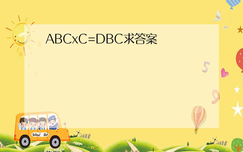 ABCxC=DBC求答案