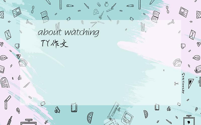 about watching TY作文