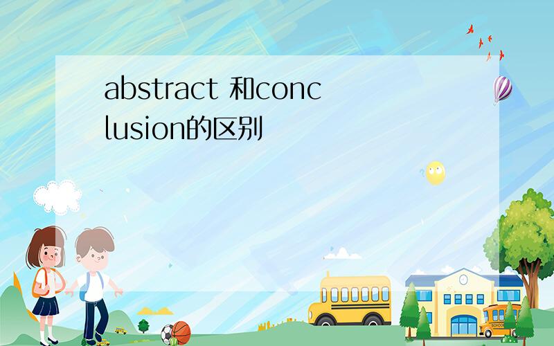 abstract 和conclusion的区别