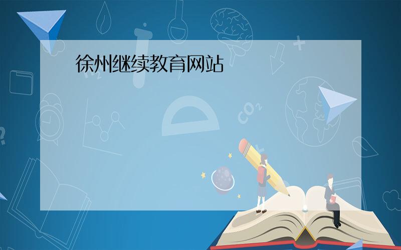 徐州继续教育网站