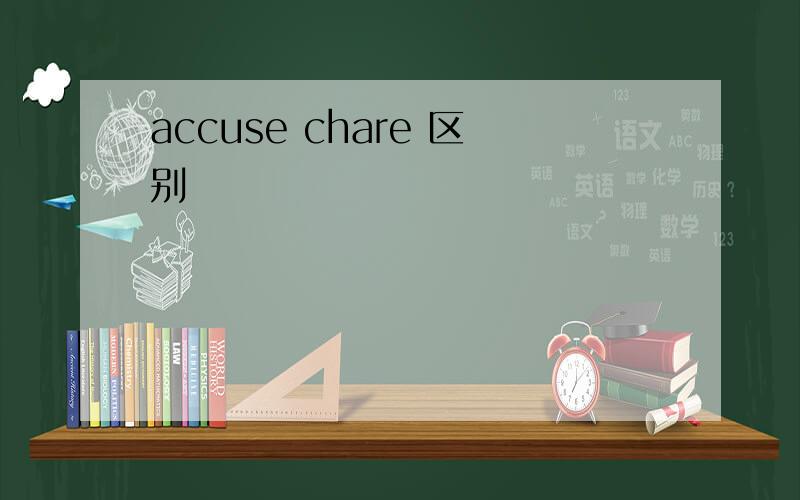 accuse chare 区别