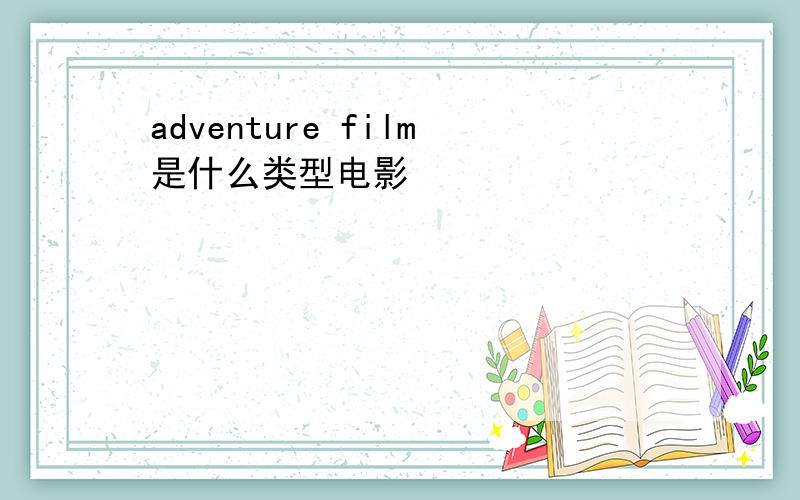 adventure film是什么类型电影