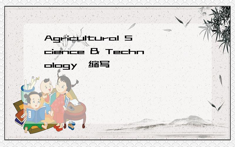 Agricultural Science & Technology,缩写