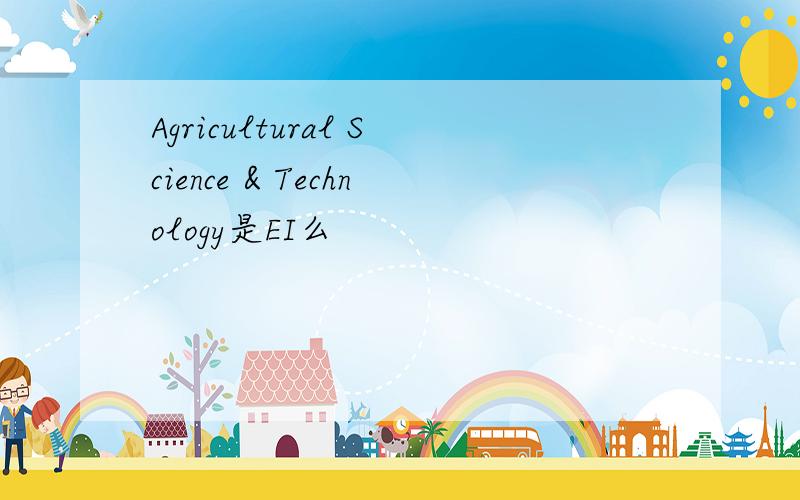 Agricultural Science & Technology是EI么