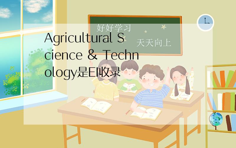 Agricultural Science & Technology是EI收录