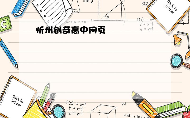 忻州创奇高中网页