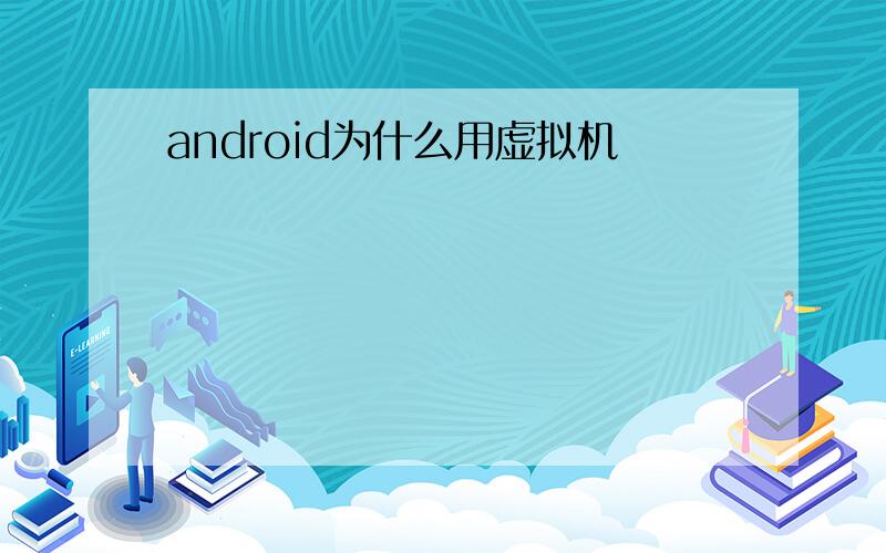 android为什么用虚拟机