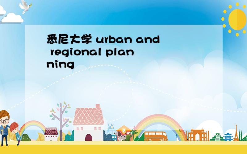 悉尼大学 urban and regional planning