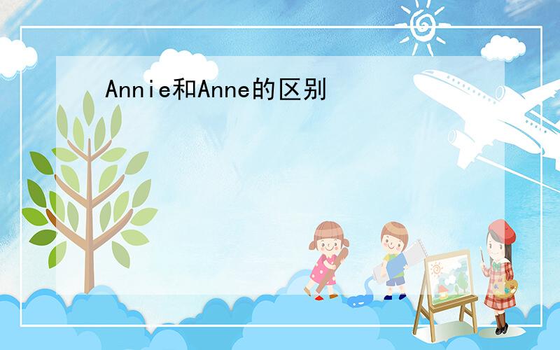 Annie和Anne的区别