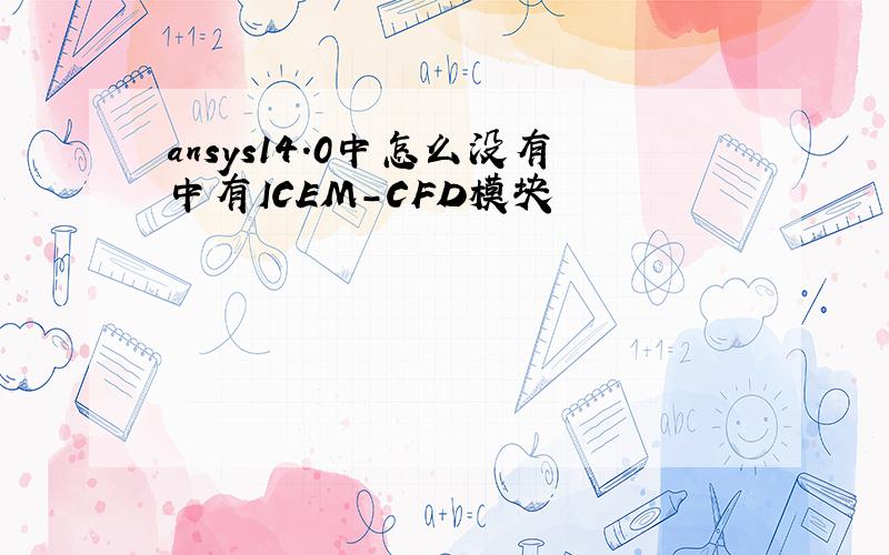 ansys14.0中怎么没有中有ICEM-CFD模块