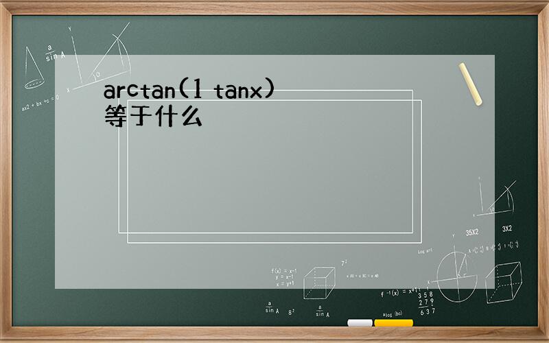 arctan(1 tanx)等于什么