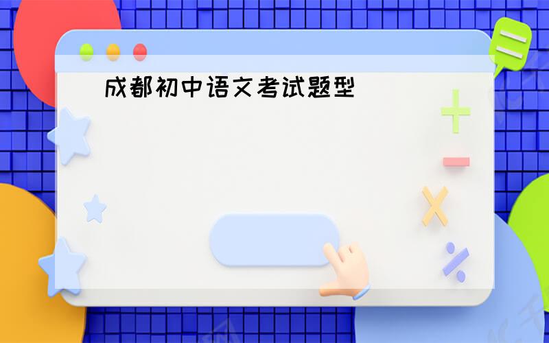 成都初中语文考试题型