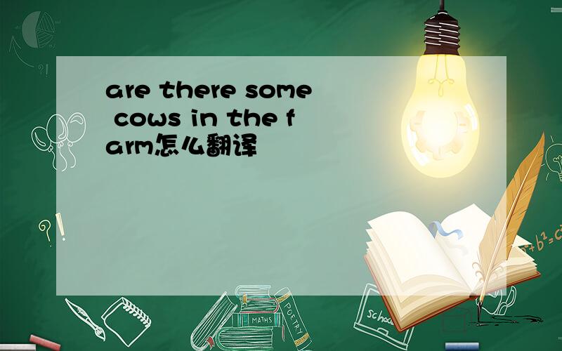 are there some cows in the farm怎么翻译