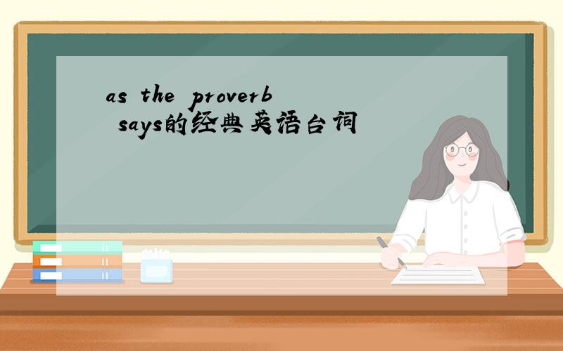 as the proverb says的经典英语台词