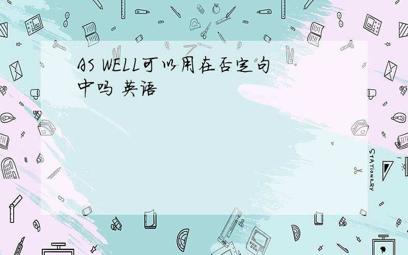 AS WELL可以用在否定句中吗 英语