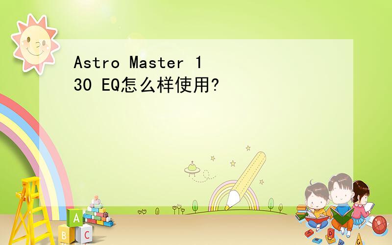Astro Master 130 EQ怎么样使用?