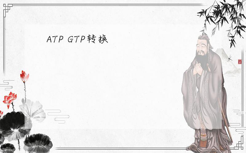ATP GTP转换