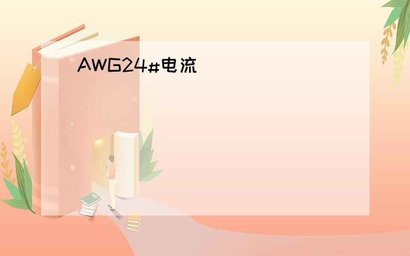 AWG24#电流