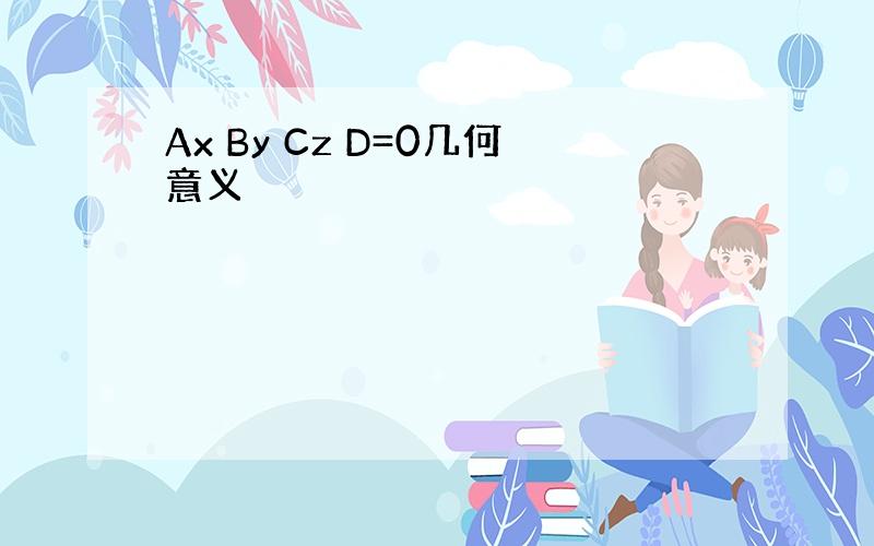 Ax By Cz D=0几何意义