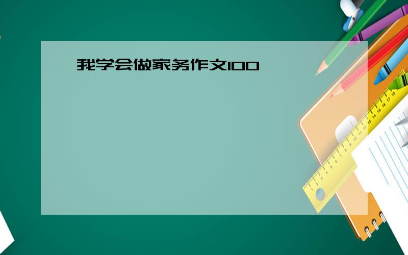 我学会做家务作文100