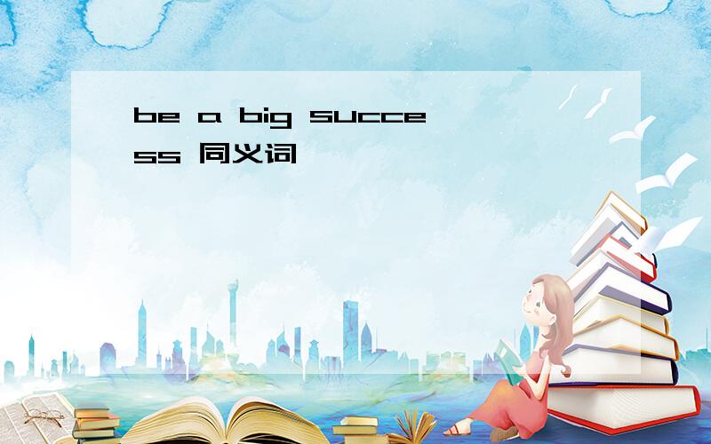 be a big success 同义词
