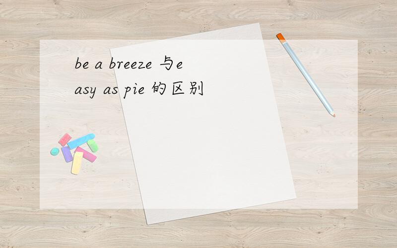 be a breeze 与easy as pie 的区别