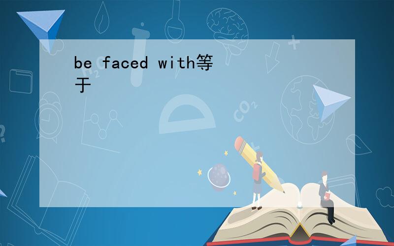 be faced with等于