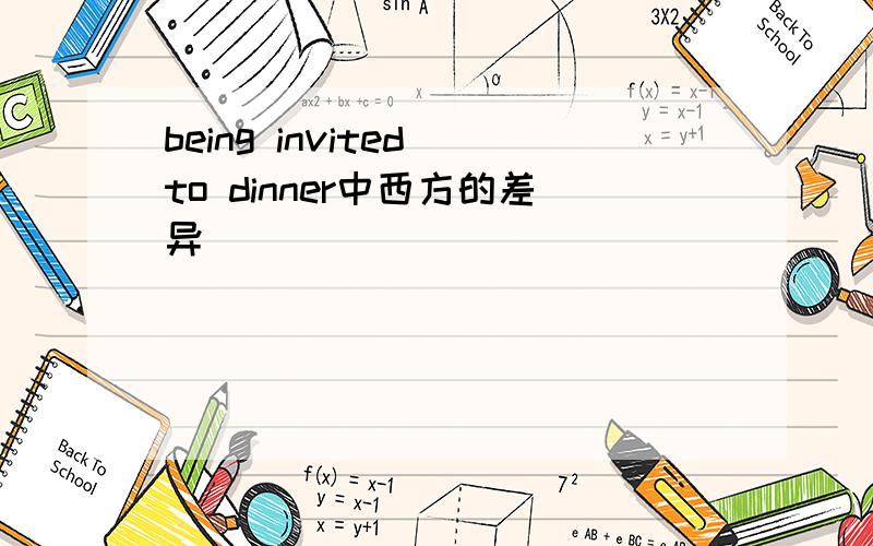 being invited to dinner中西方的差异