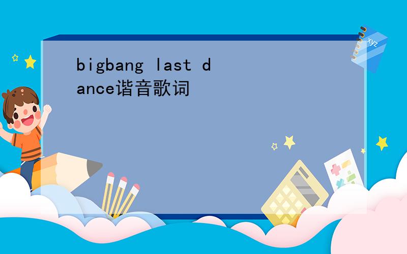 bigbang last dance谐音歌词