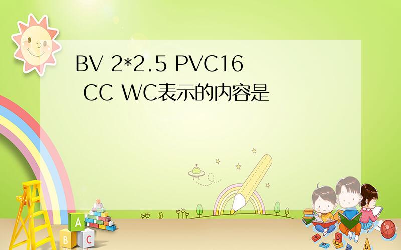 BV 2*2.5 PVC16 CC WC表示的内容是