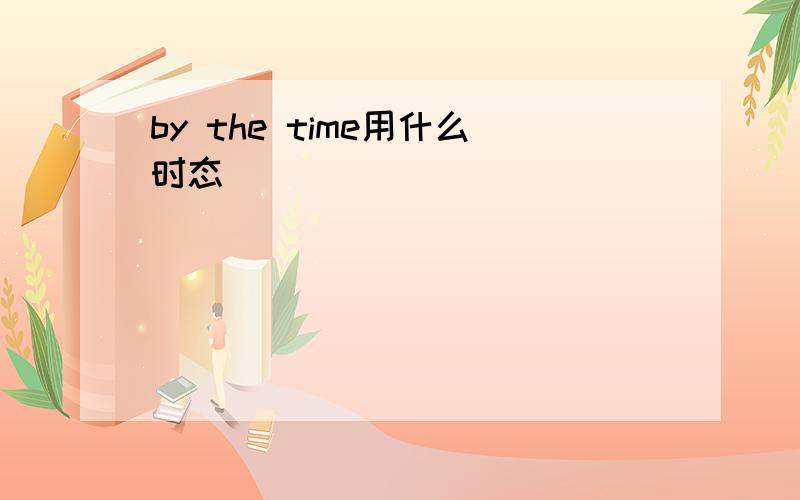 by the time用什么时态