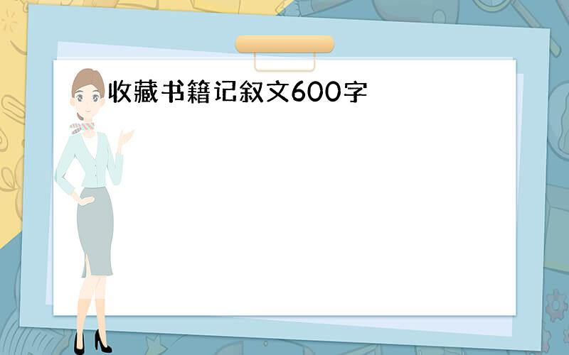 收藏书籍记叙文600字