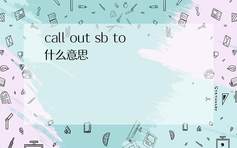 call out sb to什么意思
